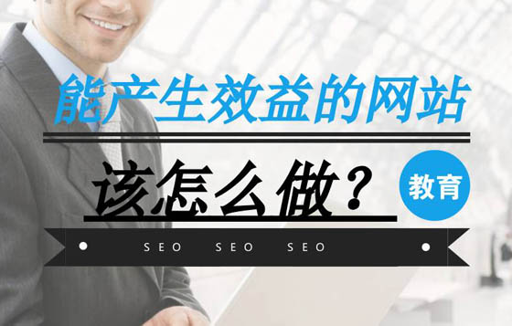 做網站如何能產生效益，這幾點很重要