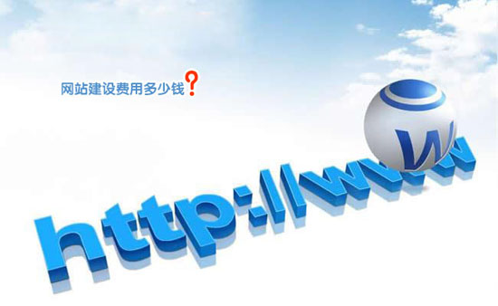 公司做網(wǎng)站要多少錢？