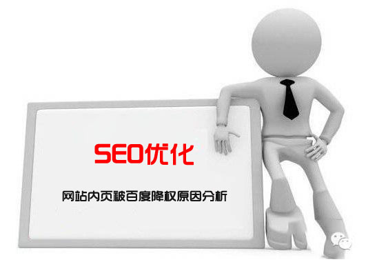 網(wǎng)站內(nèi)頁被百度降權(quán)，內(nèi)頁關(guān)鍵詞排名全部消失原因分析