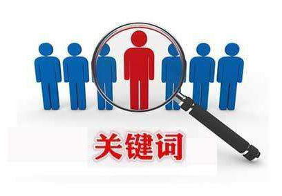 利用軟件刷關(guān)鍵詞排名對網(wǎng)站會有什么后果？